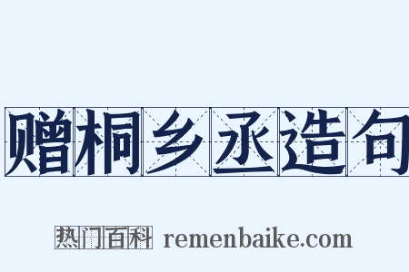 赠桐乡丞造句是什么意思的图片